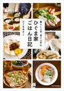 暮らし上手、育て上手の ひぐま家ごはん日記【期間限定価格(料理レシピ本大賞®ダブル受賞感謝祭)】 著者:ひぐまあさこ