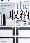 love HOME the 収納 シンプルで美しい暮らしを作る片づけルール 決定版【期間限定価格(部屋も心もスッキリ☆ 年末お役立ち本フェア)】 著者:Mari