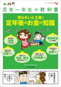 定年一年生の教科書 知らないと大変!定年後のお金の知識【期間限定価格(お金を味方にする!!最強本フェア)】 著者:55+ライフデザイン室