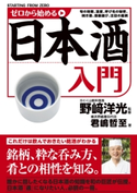 ゼロから始める日本酒入門 監修:野崎 洋光/著者:君嶋 哲至