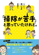 「掃除が苦手」と思っていたけれど。 著者:東 いづみ/漫画:まめこ