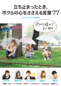 雨のち晴れでまた明日 立ち止まったとき、ボクらの心をささえる言葉77 編:読モボーイズ&ガールズ編集部