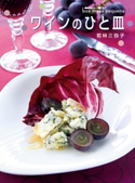 ワインのひと皿 boa mesa pequena【期間限定価格(料理レシピ本大賞®ダブル受賞感謝祭)】 著者:若林 三弥子