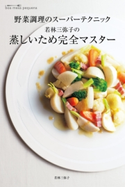若林三弥子の 蒸しいため完全マスター 野菜調理のスーパーテクニック【期間限定価格(簡単!美味い!レシピ本フェア)】 著者:若林 三弥子