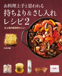 お料理上手と思われる 持ちより&さし入れレシピ2 大人気の和洋中メニュー 著者:馬場 香織