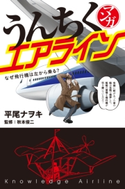 マンガ・うんちくエアライン 著者:平尾 ナヲキ/監修:秋本 俊二