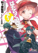 はたらく魔王さまのメシ! 著者:和ヶ原 聡司/イラスト:029