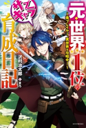 元・世界1位のサブキャラ育成日記 ~廃プレイヤー、異世界を攻略中!~ 著者:沢村 治太郎/イラスト:まろ
