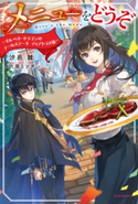 メニューをどうぞ ~イルベリードラゴンのテールステーキ ディアドラス風~ 著者:汐邑 雛/イラスト:六原 ミツヂ