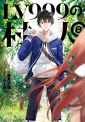 LV999の村人 8【期間限定価格】 著:星月 子猫/イラスト:ふーみ