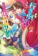 行き倒れもできないこんな異世界じゃ とくにポイズンしない日常編【電子特典付き】 著者:夏野 夜子/イラスト:赤井てら