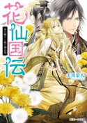 花仙国伝 金の獅子と風の蒲公英【電子特典付き】【期間限定価格(ニコニコカドカワ祭り2019 第1弾)】 著者:天川栄人/イラスト:宵マチ