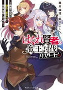 はぐれ賢者の魔王討伐リスタート! ~勇者の少女に惚れこまれたので現役復帰してみた~ 著者:藤井 論理/イラスト:葉山 えいし