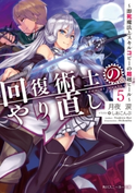 回復術士のやり直し 5 ~即死魔法とスキルコピーの超越ヒール~ 著者:月夜 涙/イラスト:しおこんぶ
