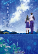 余命七日の死神 著者:安東 あや