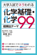大学入試でネラわれる 化学基礎・化学 超頻出テーマ99 著者:樹葉 瑛士
