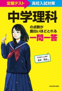 定期テスト~高校入試対策 中学理科の点数が面白いほどとれる一問一答 著者:岩本 将志
