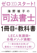 ゼロからスタート! 海野禎子の司法書士1冊目の教科書 著者:海野 禎子/監修:LEC東京リーガルマインド