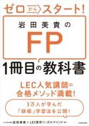 ゼロからスタート! 岩田美貴のFP1冊目の教科書【期間限定価格(お金を味方にする!!最強本フェア)】 著者:岩田 美貴/監修:LEC東京リーガルマインド