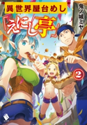 異世界屋台めし「えにし亭」 2【期間限定価格(異世界ラノベ 夏の全力フェア)】 著者:鬼ノ城 ミヤ/イラスト:岡谷