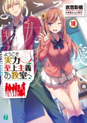 ようこそ実力至上主義の教室へ 10 著者:衣笠彰梧/イラスト:トモセ シュンサク