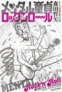 メンタル童貞ロックンロール【期間限定価格(生き方が変わる! 最強の思考法フェア)】 著者:森田 哲矢