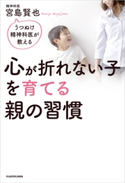 うつぬけ精神科医が教える 心が折れない子を育てる親の習慣【期間限定価格(生き方が変わる! 最強の思考法フェア)】 著者:宮島 賢也
