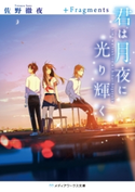 君は月夜に光り輝く +Fragments 著者:佐野 徹夜