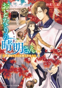 おとなりの晴明さん 第四集 ~陰陽師は月の女神と出逢う~【期間限定価格(必ずハマる!人気作品フェア 第1弾 あやかし編)】 著者:仲町 六絵