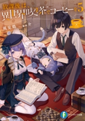 放課後は、異世界喫茶でコーヒーを 5 著者:風見鶏/イラスト:u介