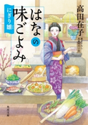 はなの味ごよみ にぎり雛 著者:高田 在子