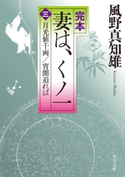 完本 妻は、くノ一(三) 月光値千両/宵闇迫れば 著者:風野真知雄