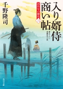 入り婿侍商い帖 凶作年の騒乱(三)【期間限定価格(ニコニコカドカワ祭り2019 第1弾)】 著者:千野 隆司