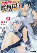 異世界ですが魔物栽培しています。6 著者:雪月花/イラスト:shri