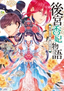 後宮香妃物語 鳳凰の将軍と愛しき定め【電子特典付き】 著者:伊藤 たつき/イラスト:カスカベ アキラ