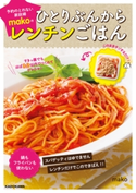 すきっ腹でもほぼ8分以内でつくれてウマウマ! 予約のとれない家政婦makoのひとりぶんからレンチンごはん 著者:mako