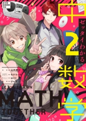 ゼッタイわかる 中2数学 監修:山内 恵介/キャラクターデザイン:モゲラッタ/カバーイラスト:はくり/漫画:ぴゃあ