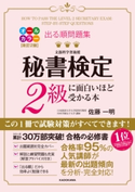 改訂2版 出る順問題集 秘書検定2級に面白いほど受かる本 著者:佐藤 一明