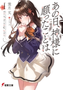 あの日、神様に願ったことはI kiss of the orange prince 著者:葉月 文/イラスト:フライ