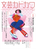 文芸カドカワ 2019年4月号【期間限定価格(「カドブンノベル」創刊記念 文芸フェア)】 角川書店