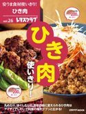 安うま食材使いきり!vol.26 ひき肉使いきり!【期間限定価格(簡単!美味い!レシピ本フェア)】 編:レタスクラブ編集部