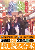 「浅草鬼嫁日記」「かくりよの宿飯」友麻碧小説2作品試し読み合本 著者:友麻碧/イラスト:あやとき/イラスト:Laruha