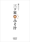 体にいい! 三ツ星みそ汁 編者:レタスクラブ編集部