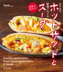 もりもりホットサンドと野菜ごろごろスープ 元気が出るよ! 著者:Tesshi(@tmytsm)