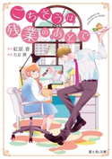 ごちそうは残業のあとで 著者:紅原 香/イラスト:斉木 久美子/原案:左京 潤