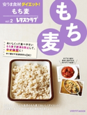 安うま食材ダイエット!vol.2 もち麦【期間限定価格(簡単!美味い!レシピ本フェア)】 編:レタスクラブムック編集部