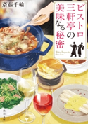 ビストロ三軒亭の美味なる秘密 著者:斎藤 千輪