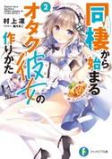 同棲から始まるオタク彼女の作りかた2【期間限定価格】 著者:村上 凛/イラスト:館川 まこ