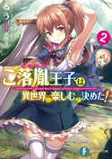 ご落胤王子は異世界を楽しむと決めた!2 著者:るう/イラスト:オウカ