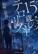 15歳のテロリスト 著者:松村 涼哉